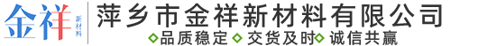 萍乡市金祥新材料有限公司