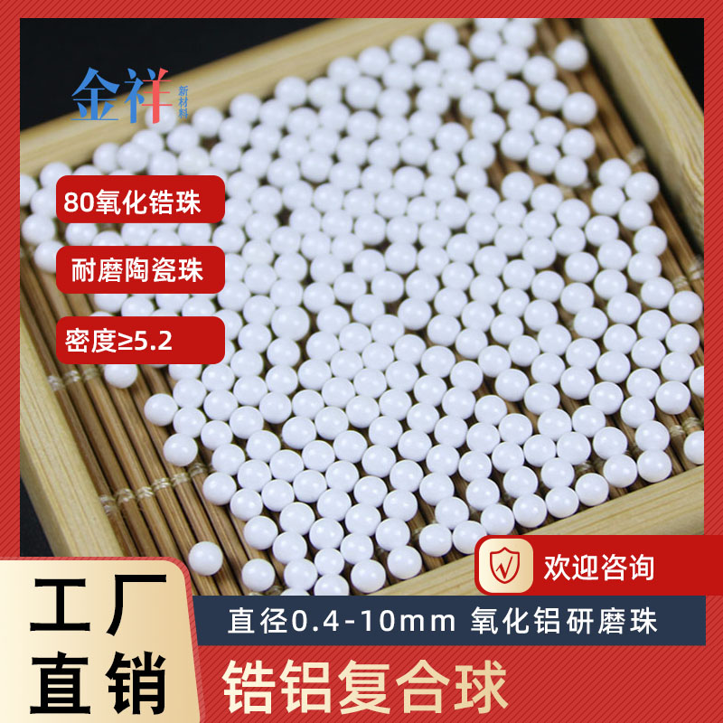 锆铝复合球