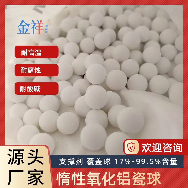 惰性氧化铝瓷球