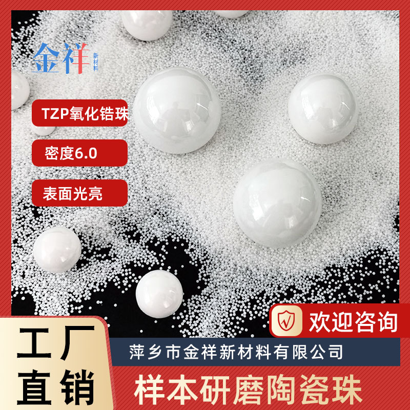 样本研磨陶瓷珠