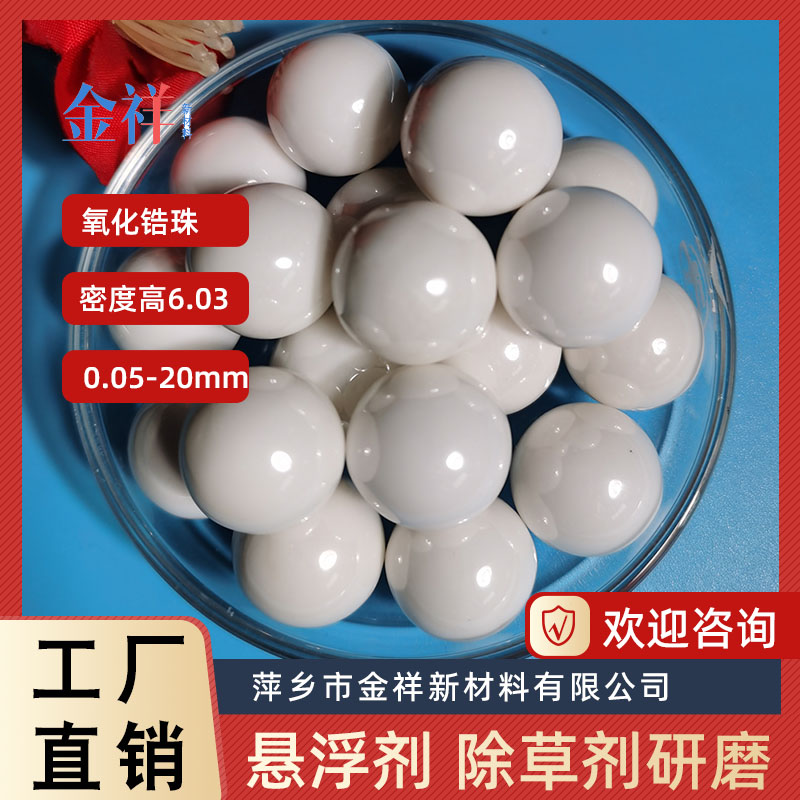 农药研磨锆珠