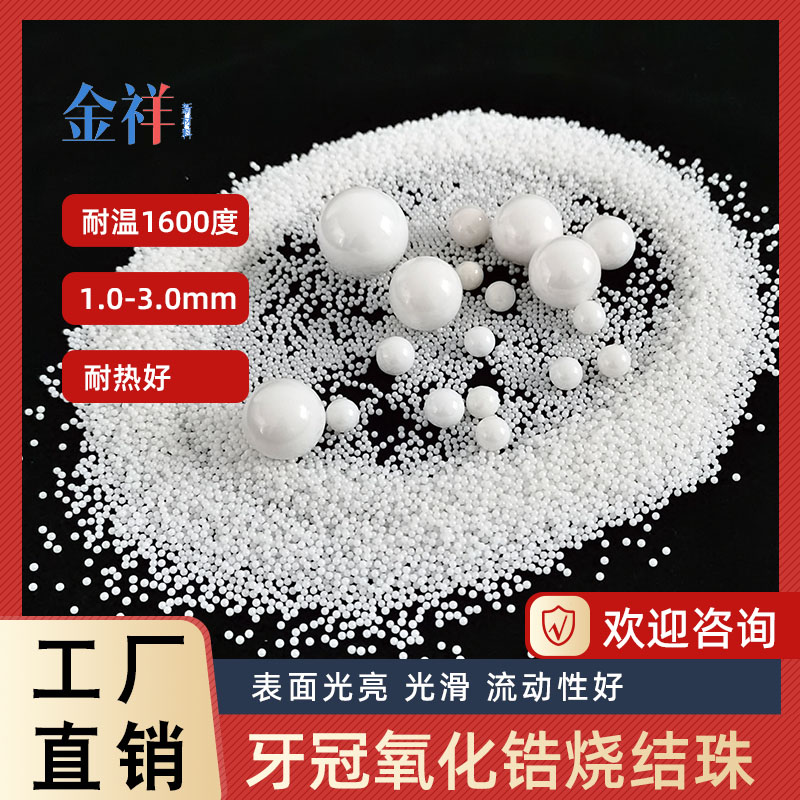 氧化锆烧结珠