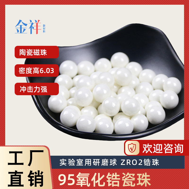 陶瓷95锆珠